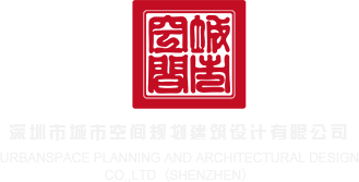 逼特逼首页深圳市城市空间规划建筑设计有限公司